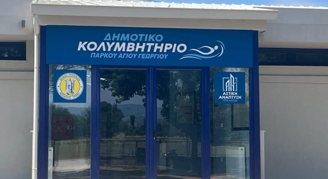Στις 27 Ιουνίου τα εγκαίνια του νέου κολυμβητηρίου